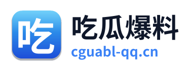 吃瓜爆料